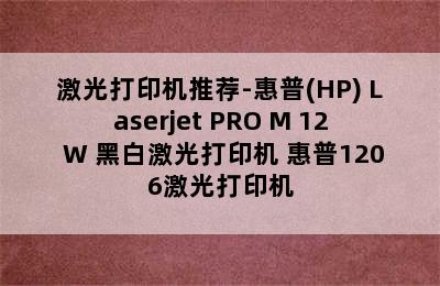 激光打印机推荐-惠普(HP) Laserjet PRO M 12 W 黑白激光打印机 惠普1206激光打印机